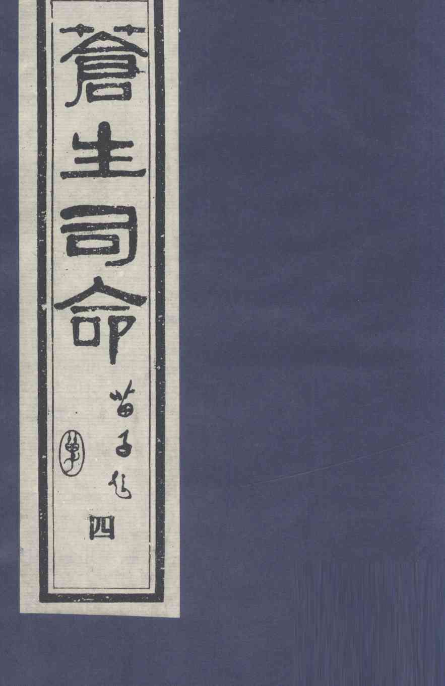 苍生司命  4